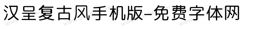 汉呈复古风手机版字体转换