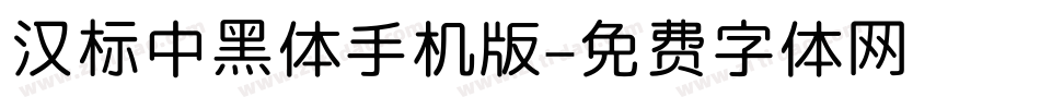 汉标中黑体手机版字体转换