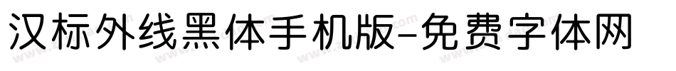汉标外线黑体手机版字体转换