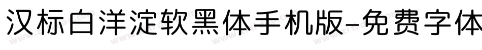 汉标白洋淀软黑体手机版字体转换