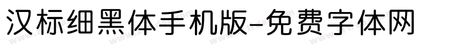 汉标细黑体手机版字体转换