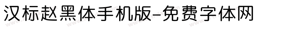 汉标赵黑体手机版字体转换