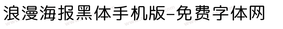 浪漫海报黑体手机版字体转换
