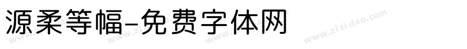 源柔等幅字体转换