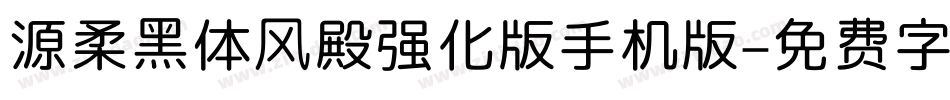 源柔黑体风殿强化版手机版字体转换