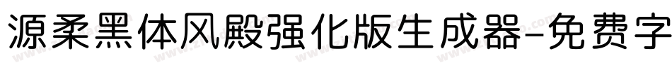 源柔黑体风殿强化版生成器字体转换