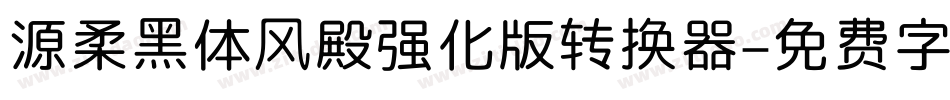 源柔黑体风殿强化版转换器字体转换