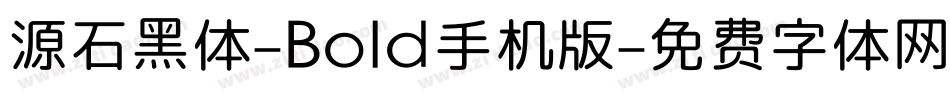 源石黑体-Bold手机版字体转换