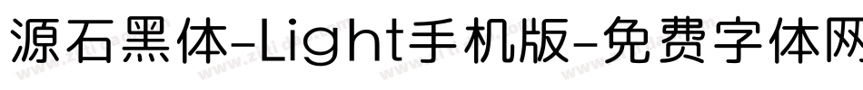 源石黑体-Light手机版字体转换