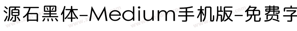 源石黑体-Medium手机版字体转换