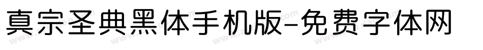 真宗圣典黑体手机版字体转换