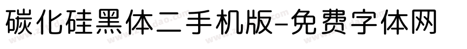 碳化硅黑体二手机版字体转换