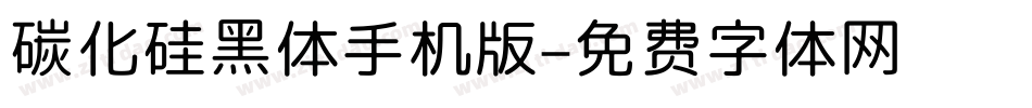 碳化硅黑体手机版字体转换