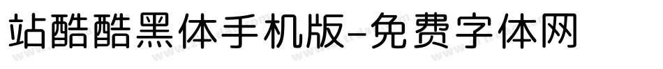 站酷酷黑体手机版字体转换