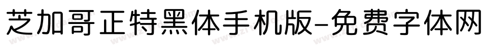 芝加哥正特黑体手机版字体转换