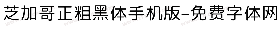 芝加哥正粗黑体手机版字体转换