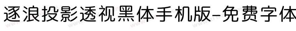 逐浪投影透视黑体手机版字体转换