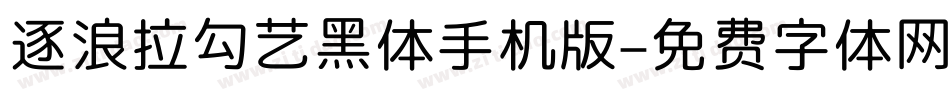 逐浪拉勾艺黑体手机版字体转换