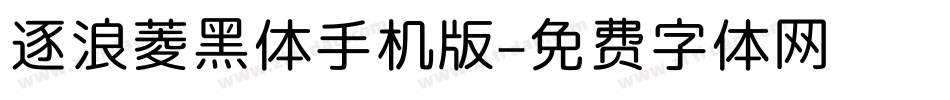逐浪菱黑体手机版字体转换