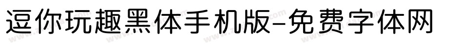 逗你玩趣黑体手机版字体转换