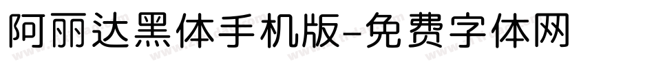 阿丽达黑体手机版字体转换