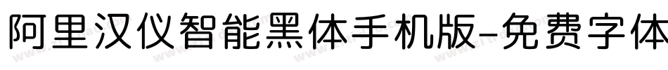 阿里汉仪智能黑体手机版字体转换