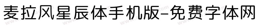 麦拉风星辰体手机版字体转换