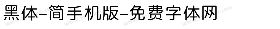 黑体-简手机版字体转换