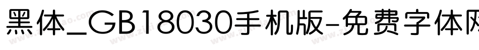 黑体_GB18030手机版字体转换
