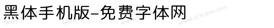 黑体手机版字体转换