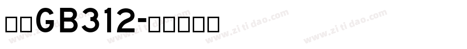 仿宋GB312字体转换