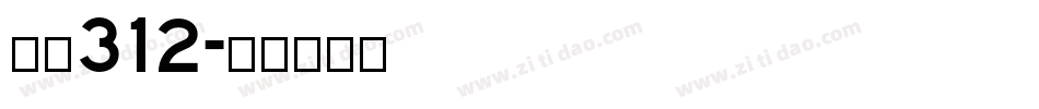 宋体312字体转换
