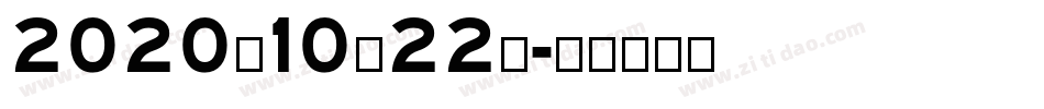 2020年10月22日字体转换