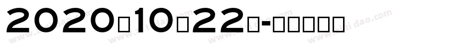 2020年10月22日字体转换
