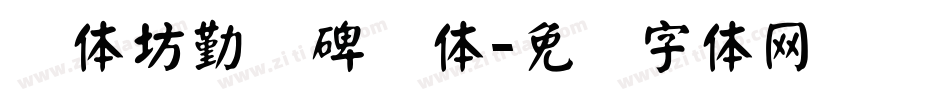 书体坊勤礼碑颜体字体转换