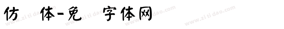 仿颜体字体转换