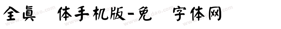 全真颜体手机版字体转换