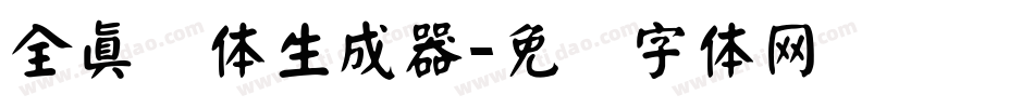 全真颜体生成器字体转换