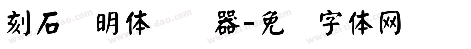 刻石录明体转换器字体转换