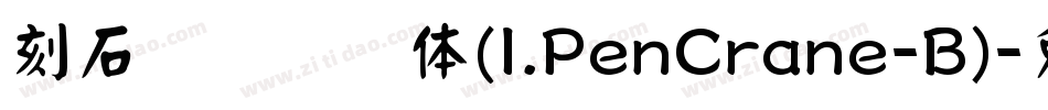 刻石录钢笔鹤体(I.PenCrane-B)字体转换