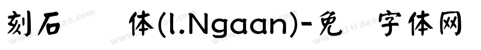 刻石录颜体(l.Ngaan)字体转换