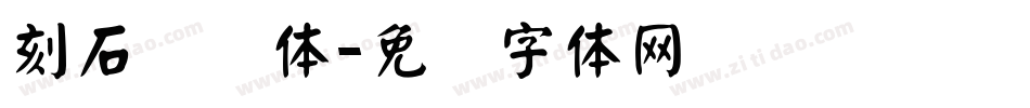 刻石录颜体字体转换