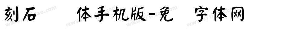 刻石录颜体手机版字体转换