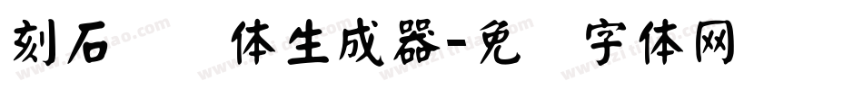 刻石录颜体生成器字体转换