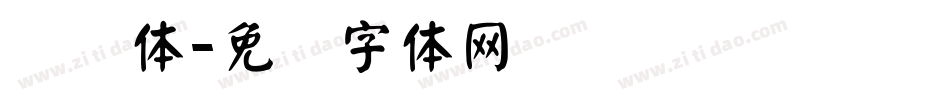 劲颜体字体转换