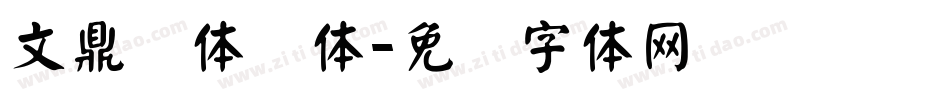 文鼎简体颜体字体转换