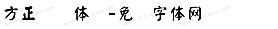 方正劲颜体简字体转换