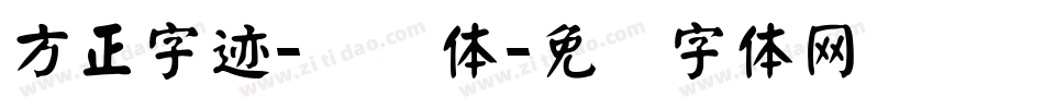 方正字迹-劲颜体字体转换