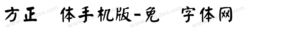 方正颜体手机版字体转换
