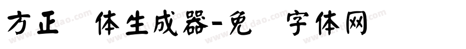 方正颜体生成器字体转换